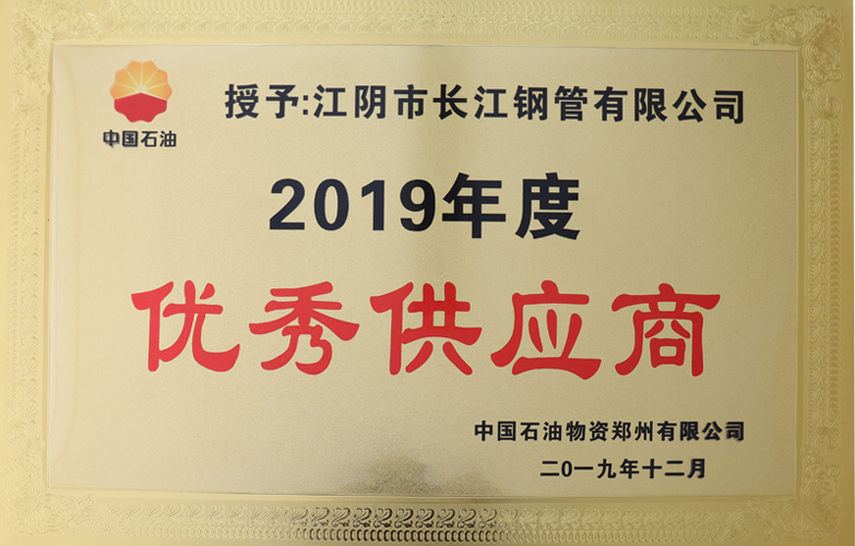 19年中石油郑州优公司秀供应商